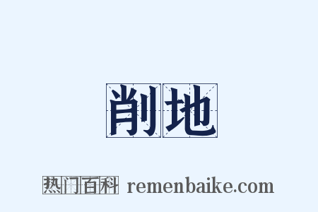 削地是什么意思的图片